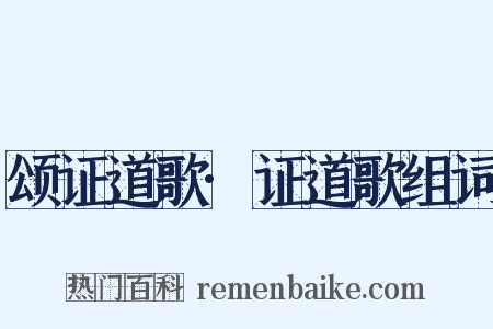 颂证道歌·证道歌组词是什么意思的图片
